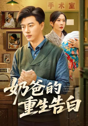 奶爸的重生告白(81集) 奶爸的重生告白(81集)好看短剧追不停