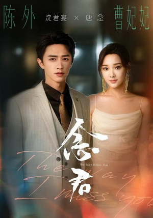 念君（60集）新短剧推荐