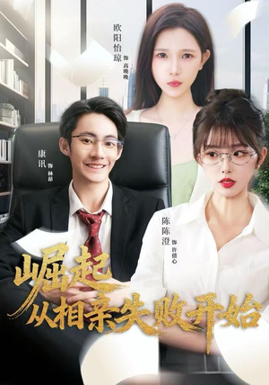 崛起从相亲失败开始（80集）流畅播放免费看