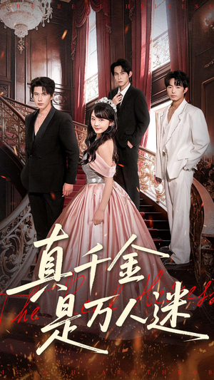 真千金是万人迷（100集）无需充值尽情看