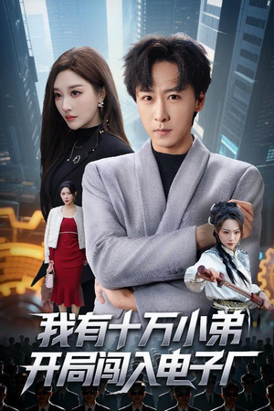 我有十万小弟开局闯入电子厂(70集) 我有十万小弟开局闯入电子厂(70集)第32集