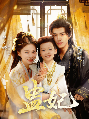 盅妃（70集）短剧有好货推荐