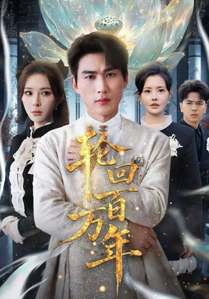 轮回百万年 轮回百万年热门短剧排行榜