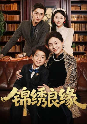 锦绣良缘(70集) 锦绣良缘(70集)火爆短剧抢先看