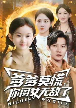 爹爹莫慌,你闺女无敌了(92集) 爹爹莫慌,你闺女无敌了(92集)每日短剧追不停