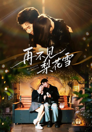 再不见梨花雪（70集）短剧太好看