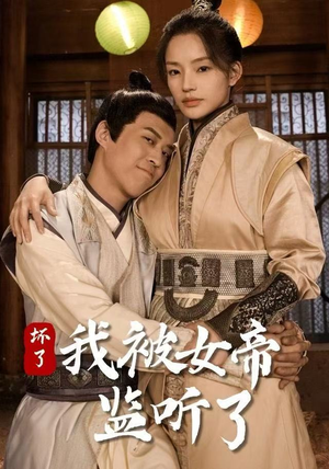 坏了！我被女帝监听了（91集）最热短剧推荐