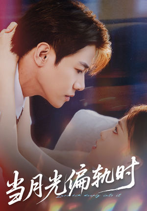 当月光偏轨时(60集) 当月光偏轨时(60集)第二季
