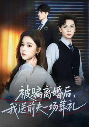 被骗离婚后，我送前夫一场葬礼（61集）短视频追剧推荐