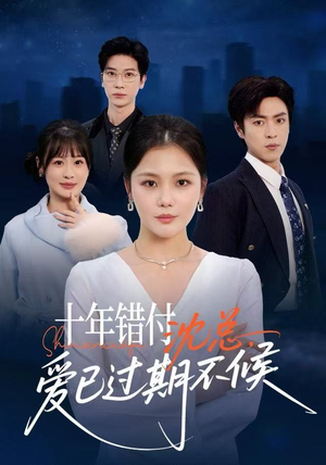 十年错付:沈总,爱已过期不候(51集) 十年错付:沈总,爱已过期不候(51集)西瓜短剧免费看