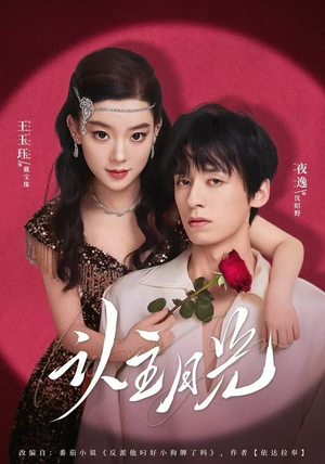 认主月光（60集）超好看的短剧