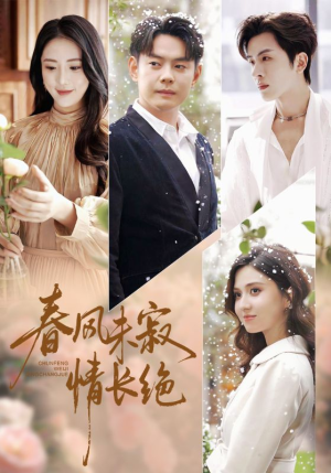 春风未寂情长绝（76集）集免费看短剧