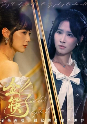 金筷子（75集）短剧免费分享