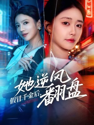 假冒千金后她逆风翻盘(62集) 假冒千金后她逆风翻盘(62集)爆款短剧追不停