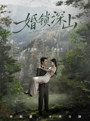 深情为饵深山为牢（61集）第二季