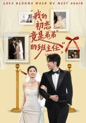 我的初恋竟是弟弟的班主任（57集）免费短剧合集
