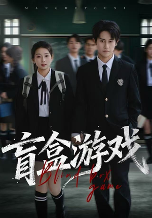 盲盒游戏（23集）精彩片段