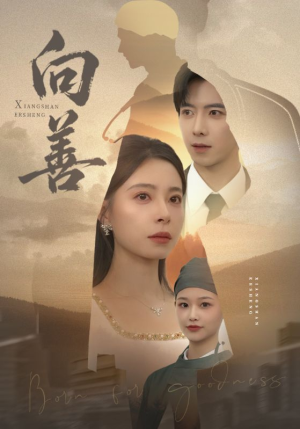 向善(51集) 向善(51集)短剧热门推荐