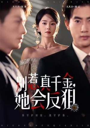 别惹真千金她会反狙（76集）去哪里看