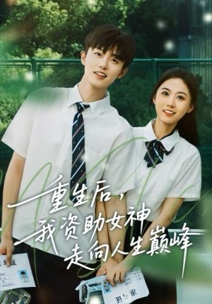 重生后，我资助女神走向人生巅峰（71集）直接追到结尾