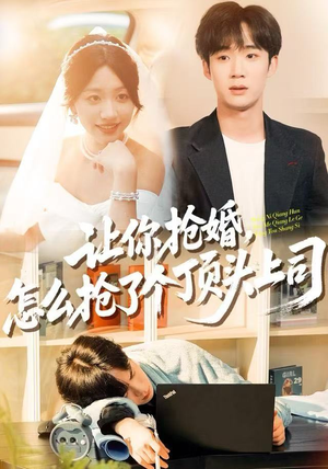 让你抢婚，怎么抢了个顶头上司（90集）河马免费短剧
