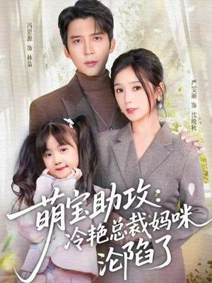 萌宝助攻:冷艳总裁妈咪沦陷了(62集) 萌宝助攻:冷艳总裁妈咪沦陷了(62集)短剧上热门