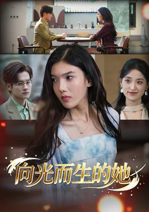 向光而生的她(36集) 向光而生的她(36集)剧情简介