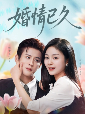 婚情已久(80集) 婚情已久(80集)小短剧推荐