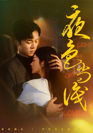 夜色尚浅（65集）这部短剧太好看