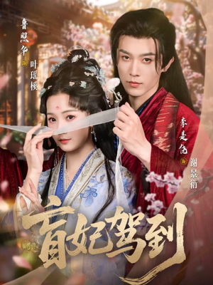 盲妃驾到(65集) 盲妃驾到(65集)追短剧太上头了