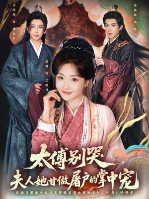 太傅别哭,夫人她甘做屠户的掌中宠(80集) 太傅别哭,夫人她甘做屠户的掌中宠(80集)常回家看看短剧