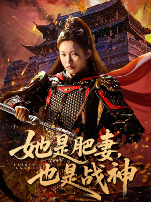 她是肥妻,也是战神(81集) 她是肥妻,也是战神(81集)短剧免费观看