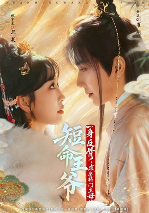 短命王爷一身反骨,求娶将门主母(80集) 短命王爷一身反骨,求娶将门主母(80集)免费在线看