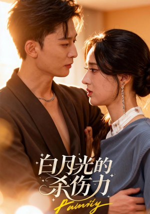 白月光的杀伤力(60集) 白月光的杀伤力(60集)一起追生活短剧