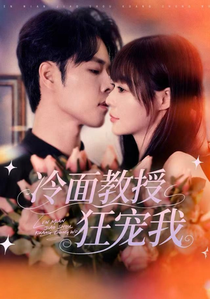 冷面教授狂宠我（70集）一起追短剧吧