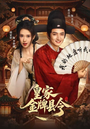 皇家金牌县令(99集) 皇家金牌县令(99集)这短剧太好看了