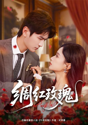 绸红玫瑰（86集）直接看到大结局