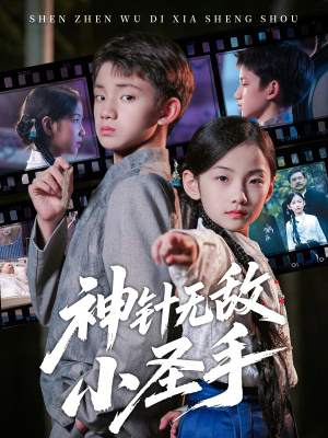 神针无敌小圣手(86集) 神针无敌小圣手(86集)一起追短剧