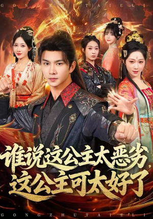 谁说这公主太恶劣，这公主可太好了（81集）好看短剧推荐