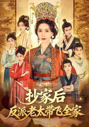 抄家后反派老太带飞全家（70集）推荐热门短剧