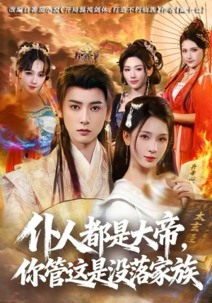 仆人都是大帝,你管这是没落家族(80集) 仆人都是大帝,你管这是没落家族(80集)短剧爆款推荐