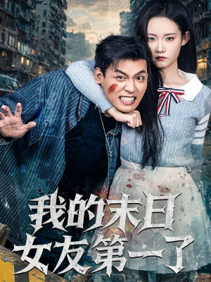 我的末日女友第一了（60集）演的怎么样