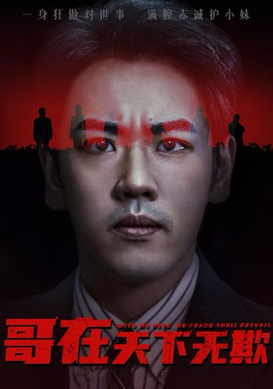 哥在天下无欺(68集) 哥在天下无欺(68集)超火短剧抢先看