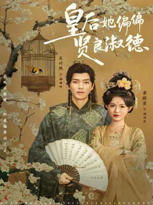 皇后她偏偏贤良淑德(80集) 皇后她偏偏贤良淑德(80集)全集下载