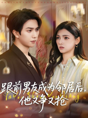 跟前男友成为邻居后,他又争又抢(77集) 跟前男友成为邻居后,他又争又抢(77集)爆款短剧推荐