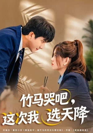 竹马哭吧，这次我选天降（81集）第一集