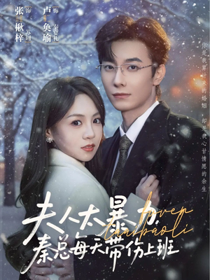 夫人太暴力，秦总每天带伤上班（80集）红果免费短剧