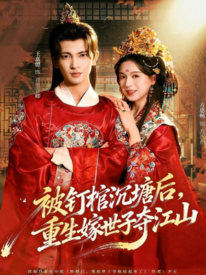 被钉棺沉塘后,重生嫁世子夺江山(80集) 被钉棺沉塘后,重生嫁世子夺江山(80集)热门短剧在线看