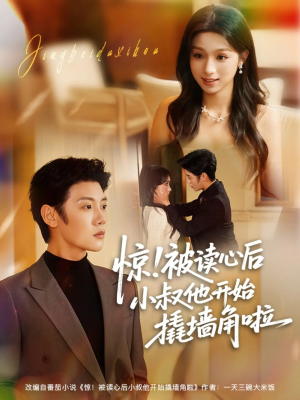 惊!被读心后小叔他开始撬墙角啦(81集) 惊!被读心后小叔他开始撬墙角啦(81集)高分推荐免费看