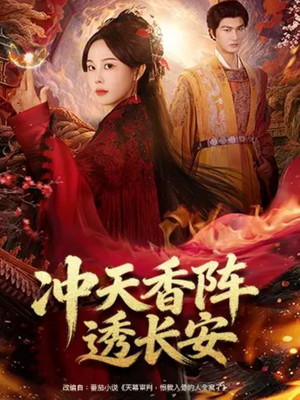 冲天香阵透长安（71集）免费全集短剧